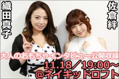 【佐倉絆&織田真子】大人のおもちゃインタビュー公開収録イベント開催/11月18日19時~