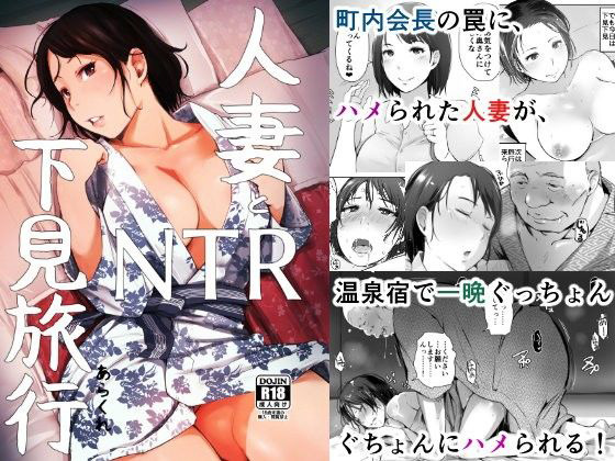 『人妻とNTR下見旅行』旦那とは全然違うデカチンにハメられ快楽堕ちする人妻!【エロ漫画ちょい見せ】の画像1