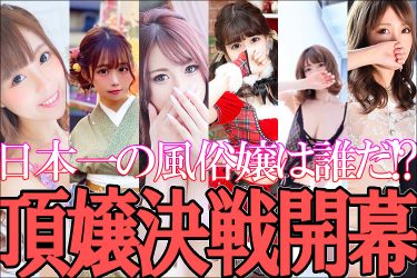 風俗嬢No.1決定戦『ミス駅ちか総選挙2020』決勝大会開始! 全国50万のトップオブトップ嬢は!?