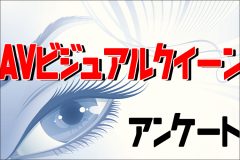 AV界最強のビジュアルクイーンは誰だ!? アンケート調査結果発表
