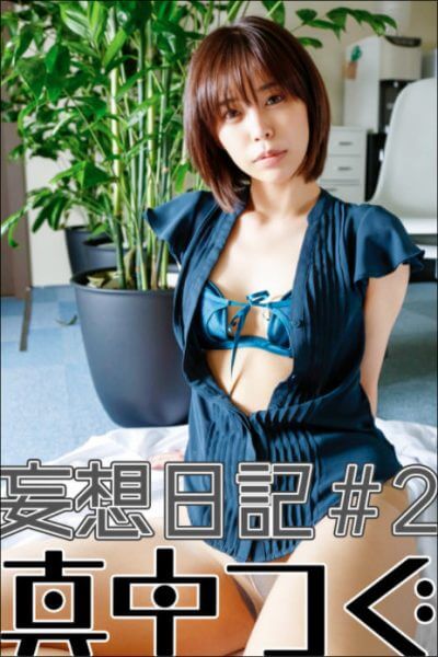 【真中つぐ妄想日記#3】恥ずかしい制服姿とブルマ姿での画像11