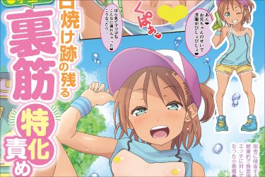 裏筋刺激に特化した新オナホ! 日焼け跡の残るロリマンを味わい尽くせ!