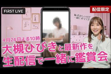 ハメ撮りのライブ体験!?   新サービス『FIRST LIVE』とは