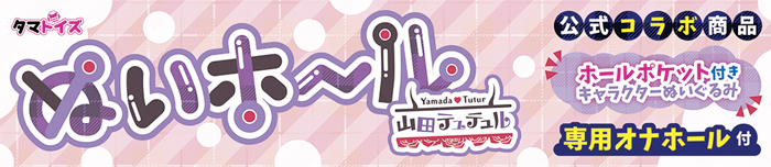 ぬいぐるみとハメハメできちゃう超特殊グッズ爆誕の画像2