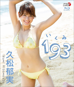 久松郁実、爆乳が揺れまくる大ヒットDVDに新展開! ネット上のファンから「待ってました」の声続出の画像1