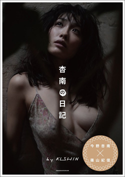 今野杏南、2年ぶり写真集で大人のエロス! 大胆露出の表紙にファンの期待高まるの画像1