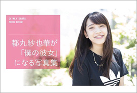 神乳グラドル・都丸紗也華、セカンド写真集は彼氏気分が味わえるファン参加型!の画像1