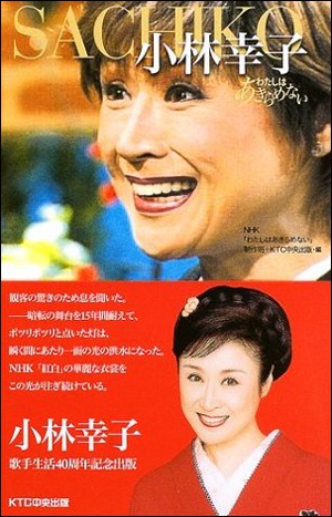 小林幸子  裸 