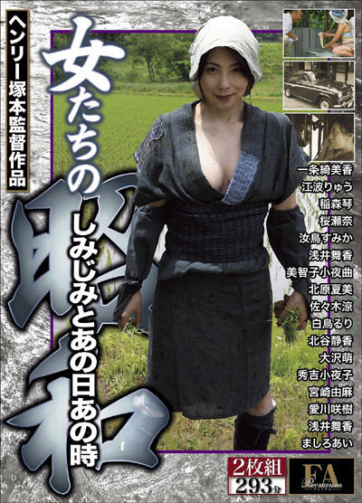 好き者女たちの性と生! 快楽を貪り尽す男女の営みに迫るFAプロ恒例の『昭和三部作』シリーズの画像1