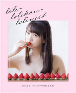 浜田翔子、渾身の「エロロリカワ」表紙カット! 約10年ぶり写真集リリース決定にファン歓喜の画像1