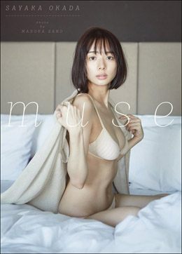 岡田紗佳、セクシーな「事後」思わせる表紙カット! 人気急上昇で初写真集が大ヒットの気配の画像1