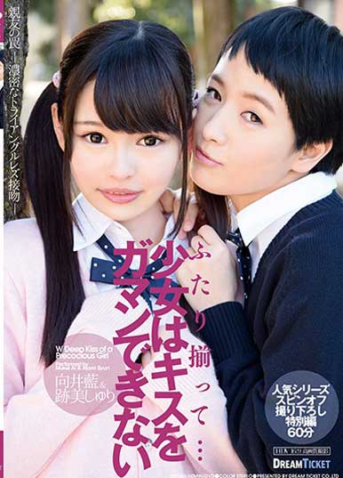 純朴短髪JKがソノ気にさせられ肉棒強奪!『ふたり揃って…少女はキスをガマンできない 向井藍/跡美しゅり』レビュー!の画像1