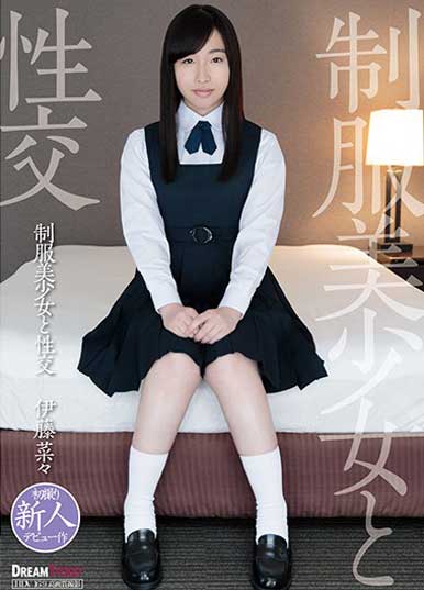 処女同然ロリっ娘のウブすぎるデビュー作!『制服美少女と性交/伊藤菜々』レビューの画像1