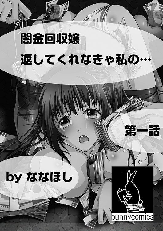 闇金回収嬢26