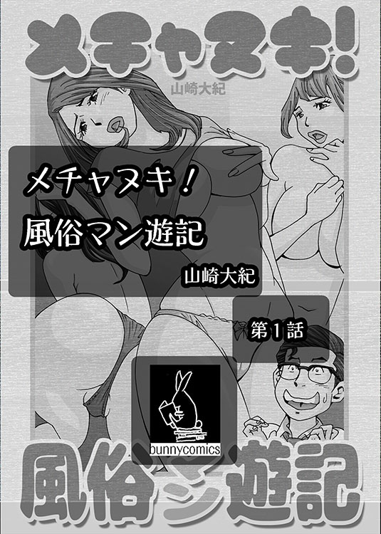 メチャヌキ！風俗マン遊記26