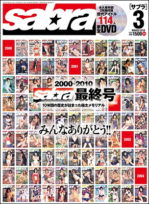 さよならSabra！　最終号は爆弾満載？　あのヒトたちの懐かしい「素顔」が......の画像1