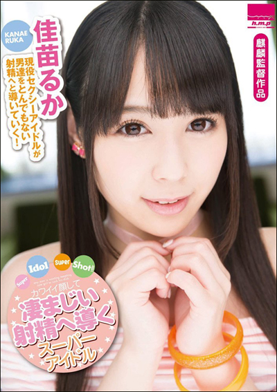 佳苗るか avパケ 