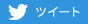 Twitterでツイート