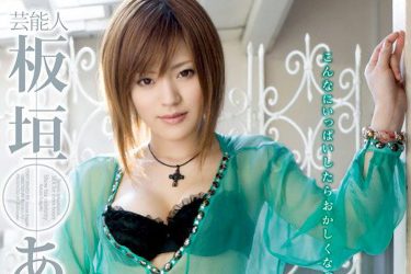 『板垣あずさ 3時間7シチュエーションSEX』板垣あずさ
