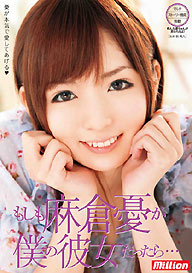 『もしも麻倉憂が僕の彼女だったら……』麻倉憂