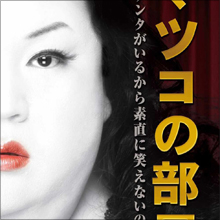 マツコ・デラックス、年内引退説を吹き飛ばす大活躍！　止まらない快進撃のワケ