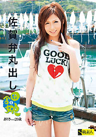 『佐賀弁丸出し田舎娘5　ありさちゃん20歳』