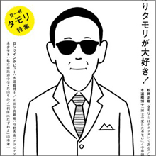 “暴走タモリ”は、新生タモリへの助走か!?