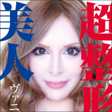 「総額2000万円超」サイボーグ美女・ヴァニラ、整形がやめられないワケ