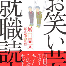あらゆるジャンルを席巻する　芸人たちのマルチすぎる才能