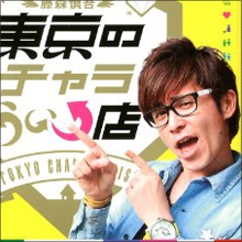 仕事も彼女も順調　オリラジ藤森の“ちゃっかり”世渡り術