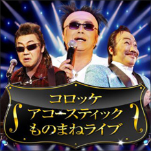 焦りまくるフジテレビが復活を熱望する“大物ものまねタレント”とは…