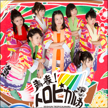 アイドル業界の荒波を乗り越え歌い踊り続けるアイドルたちのSOS!!　青春！トロピカル丸が事務所に訴えたいこととは？