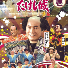 『ねるとん』『炎チャレ』『たけし城』…「視聴者参加型番組」が廃れた悲しい理由