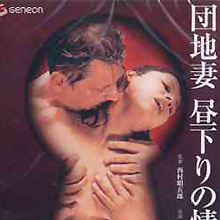 「団地妻」から始まったロマンポルノの歴史