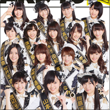 逆に追い込まれた!?　山本彩の“センター”にファンからも疑問の声