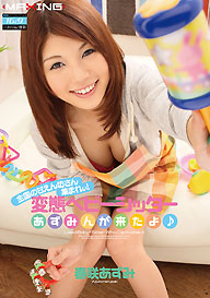 『全国の甘えん坊さん集まれぃ！変態ベビーシッターあずみんが来たよ♪ 』春咲あずみ