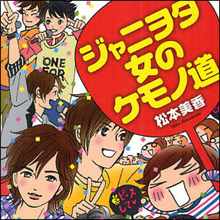 「○○くんに殴られたい」熱狂的ジャニオタ“ヤラカシ”の危なすぎるファン心理