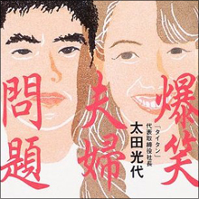 「20年以上キスしてない」「浮気は絶対許さない」それでも続く爆笑問題・太田夫妻の不思議な関係