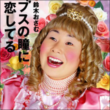 妊活休業の大島美幸、“性別を超越した芸人”としてのスゴさ