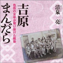 吉原の泡姫に蔓延する「五年後不安症候群」とは？