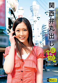 『関西弁丸出し田舎娘4 ことねちゃん』ことね