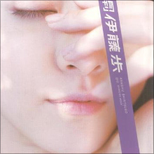 実力派女優・伊藤歩、民放連ドラ初主演！　ファンからはセクシーショットを期待する声も