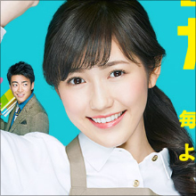 「自分の未熟さを痛感」　AKB48渡辺麻友、低視聴率だった主演ドラマに対する本音を吐露！　総選挙への影響は？