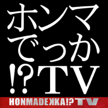 ジリ貧状態の『水曜歌謡祭』、直後に放送の『ホンマでっか!?TV』スタッフからも不満噴出!?