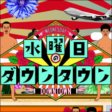 制作スタッフに秘密アリ!?　『水曜日のダウンタウン』が大健闘しているワケ