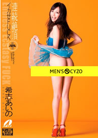 『連続絶頂イカセFUCK』希志あいの