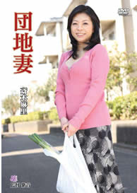 『団地妻』斎木麻里