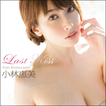 ゆるゆるパンティーがずり下がり、ブラジャーの中に数珠…グラドル・小林恵美が自虐ネタで息を吹き返す!?