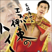 さすがにやりすぎ!?　それとも神回か…『24時間テレビ』の裏で“エスパー伊東逮捕ドッキリ”の『めちゃイケ』