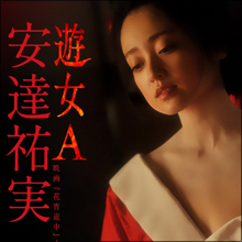 脱『家なき子』なるか…安達祐実、主演映画で全裸＆過激濡れ場を見せたワケ